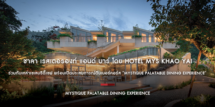 ชาลา เรสเตอรองท์ แอนด์ บาร์ โดย Hotel MYS Khao Yai ร่วมกับเหล่าเซเลบริตี้เชฟ พร้อมเปิดประสบการณ์ดินเนอร์คอร์ส “MYSTIQUE Palatable Dining Experience”